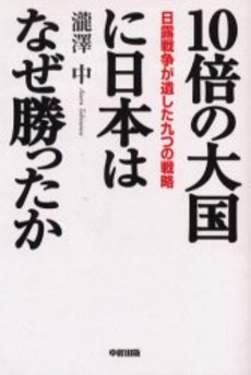 10倍の大国に日本はなぜ勝ったか