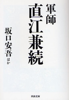 良書網 軍師 直江兼続 出版社: 河出書房新社 Code/ISBN: 9784309409337