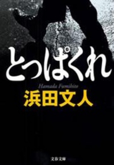 良書網 とっぱくれ 出版社: 文藝春秋 Code/ISBN: 9784167759018