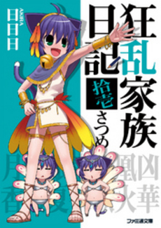 良書網 狂乱家族日記  拾壱さつめ 出版社: エンターブレイン Code/ISBN: 9784757745179