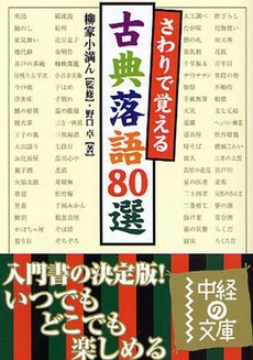 良書網 さわりで覚える古典落語80選 出版社: 中経出版 Code/ISBN: 9784806131892