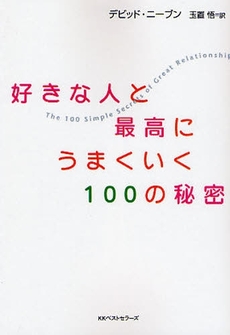 良書網 好きな人と最高にうまくいく100の秘密 出版社: ﾍﾞｽﾄｾﾗｰｽﾞ Code/ISBN: 9784584392683