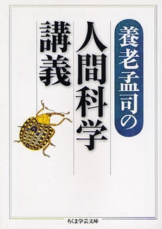 良書網 養老孟司の人間科学講義 出版社: 筑摩書房 Code/ISBN: 9784480091710