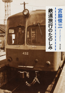 良書網 鉄道旅行のたのしみ 出版社: 角川クロスメディア Code/ISBN: 9784041598122