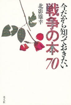 今だから知っておきたい戦争の本70