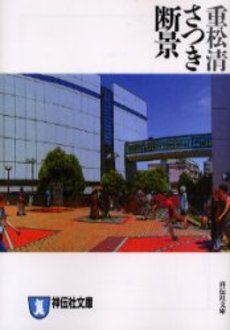 良書網 さつき断景 出版社: 新潮社 Code/ISBN: 9784101349237