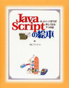 JavaScriptの絵本