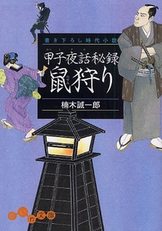 良書網 甲子夜話秘録 鼠狩り 出版社: 大和書房 Code/ISBN: 9784479302087