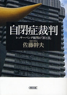 良書網 自閉症裁判 出版社: 朝日新聞出版 Code/ISBN: 9784022616012