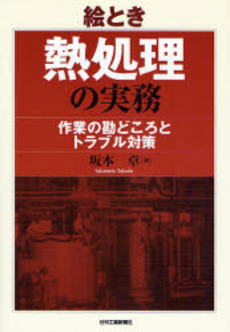 良書網 絵とき熱処理の実務 出版社: 日刊工業新聞社 Code/ISBN: 9784526059469