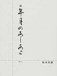 良書網 年月のあしあと 続 出版社: 港の人 Code/ISBN: 9784896291988