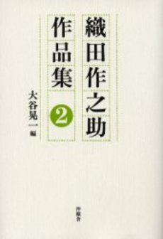 良書網 織田作之助作品集 2 出版社: 沖積舎 Code/ISBN: 9784806066606