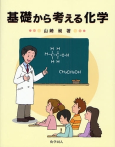 良書網 基礎から考える化学 出版社: 化学同人 Code/ISBN: 9784759810899