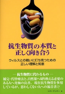 抗生物質の本質と正しく向き合う