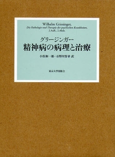 良書網 精神病の病理と治療 出版社: 東京大学出版会 Code/ISBN: 9784130604086