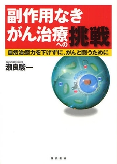 良書網 副作用なきがん治療への挑戦 出版社: 現代書林 Code/ISBN: 9784774511474