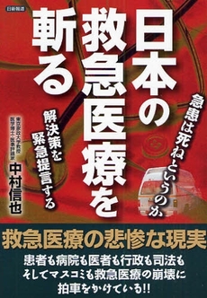 良書網 日本の救急医療を斬る 出版社: 日新報道 Code/ISBN: 9784817406668