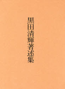 良書網 黒田清輝著述集 出版社: 中央公論美術出版 Code/ISBN: 9784805505502