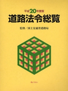 道路法令総覧 平成20年度版