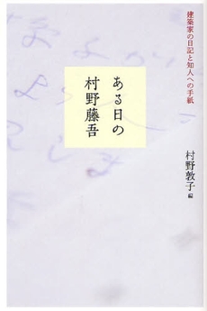 ある日の村野藤吾