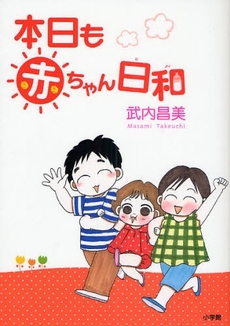 良書網 本日も赤ちゃん日和 出版社: 小学館 Code/ISBN: 9784093110150