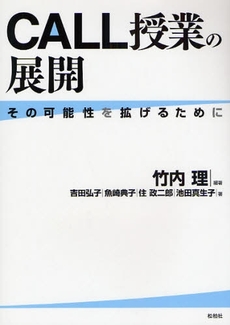 CALL授業の展開