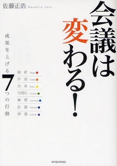 良書網 会議は変わる! 出版社: 東洋経済新報社 Code/ISBN: 9784492556184