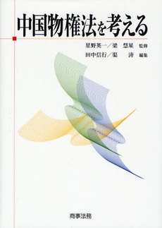 良書網 中国物権法を考える 出版社: 米倉明編著 Code/ISBN: 9784785715816