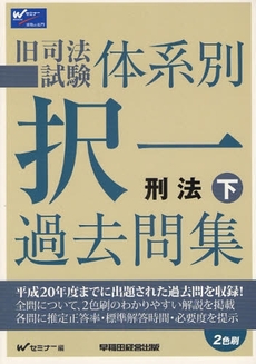 旧司法試験体系別択一過去問集刑法 下