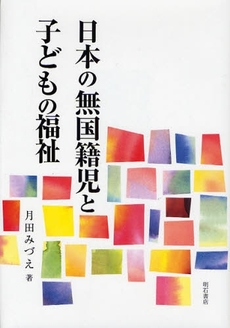 日本の無国籍児と子どもの福祉