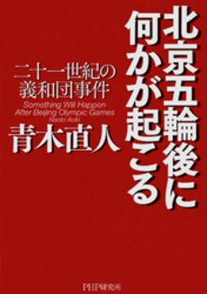 良書網 北京五輪後に何かが起こる 出版社: PHPﾊﾟﾌﾞﾘｯｼﾝｸﾞ Code/ISBN: 9784569702582