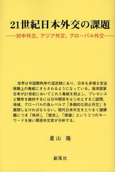 良書網 21世紀日本外交の課題 出版社: 創風社 Code/ISBN: 9784883521531
