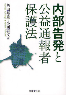 内部告発と公益通報者保護法