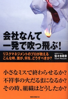 良書網 会社なんて一発で吹っ飛ぶ! 出版社: ロングセラーズ Code/ISBN: 9784845421336