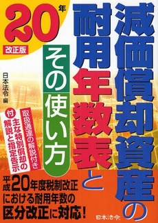 減価償却資産の耐用年数表とその使い方 20年改正版