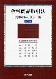 金融商品取引法 資本市場と開示編