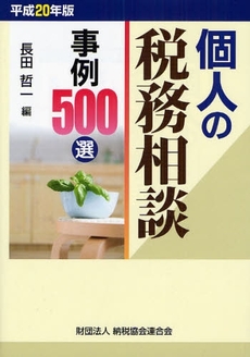 個人の税務相談事例500選 平成20年版