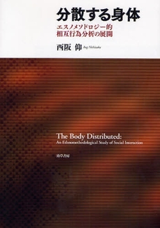 良書網 分散する身体 出版社: 勁草書房 Code/ISBN: 9784326602025