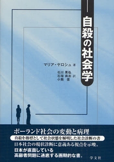 良書網 自殺の社会学 出版社: 日本ﾏｽ･ｺﾐｭﾆｹｰ Code/ISBN: 9784762018671