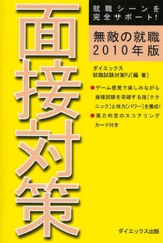 無敵の就職面接対策 2010年版