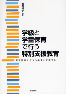 良書網 学級と学童保育で行う特別支援教育 出版社: トムソンラーニング Code/ISBN: 9784760823413