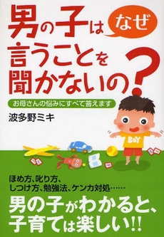 良書網 男の子はなぜ言うことを聞かないの? 出版社: 現代書林 Code/ISBN: 9784774511344