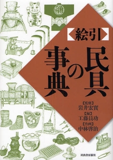 良書網 絵引民具の事典 出版社: 喜田貞吉著 Code/ISBN: 9784309224879