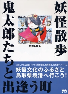 妖怪散歩鬼太郎たちと出逢う町