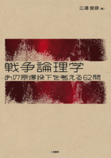 良書網 戦争論理学 出版社: リヨン社 Code/ISBN: 9784576081212