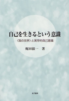 自己を生きるという意識