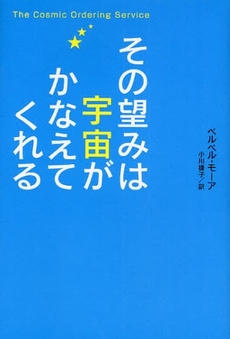 その望みは宇宙がかなえてくれる