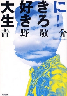 良書網 大好きに生きろ! 出版社: 東京書籍 Code/ISBN: 9784487802920