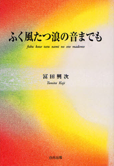 ふく風たつ浪の音までも