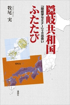 良書網 隠岐共和国ふたたび 出版社: セレレ Code/ISBN: 9784846006914